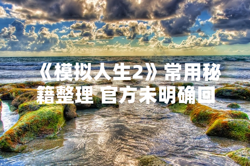 《模拟人生2》常用秘籍整理 官方未明确回应修改计划