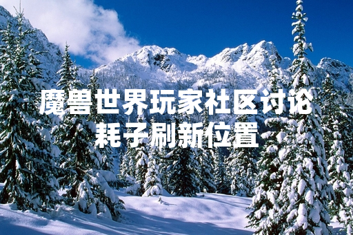 魔兽世界玩家社区讨论耗子刷新位置