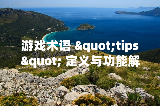 游戏术语 "tips" 定义与功能解析