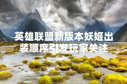 英雄联盟新版本妖姬出装顺序引发玩家关注