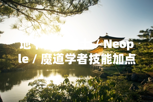 地下城与勇士 / Neople / 魔道学者技能加点方案更新 引发玩家社区讨论