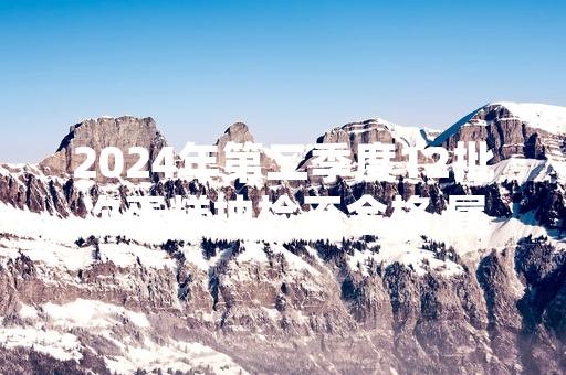 2024年第二季度12批次蛋糕抽检不合格 属地市场监管部门启动召回及调查处置