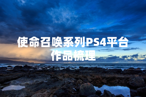 使命召唤系列PS4平台作品梳理