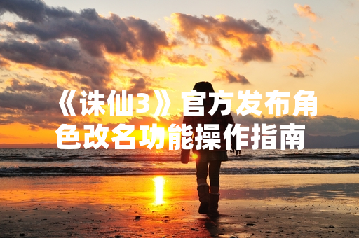 《诛仙3》官方发布角色改名功能操作指南
