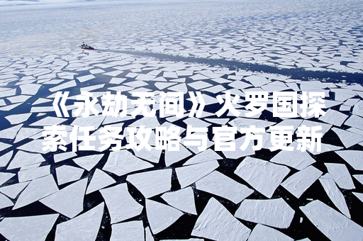 《永劫无间》火罗国探索任务攻略与官方更新说明