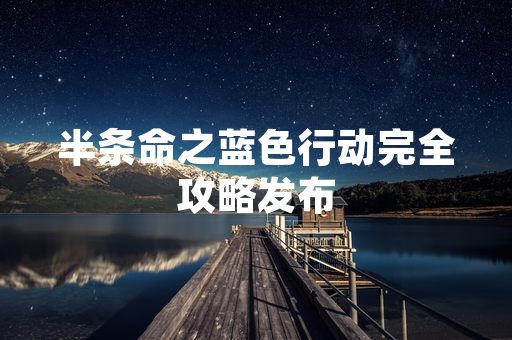 半条命之蓝色行动完全攻略发布