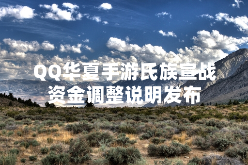 QQ华夏手游氏族宣战资金调整说明发布