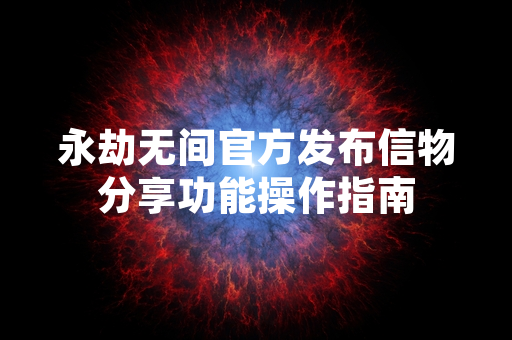 永劫无间官方发布信物分享功能操作指南