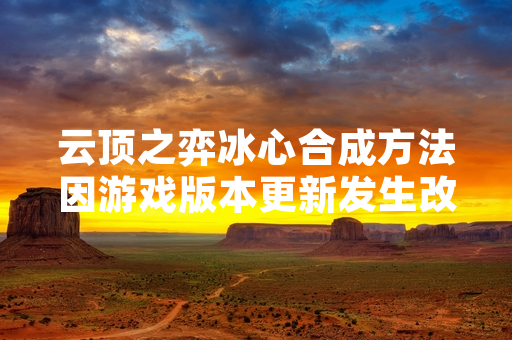 云顶之弈冰心合成方法因游戏版本更新发生改变