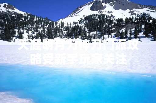 天涯明月刀神刀门派攻略受新手玩家关注