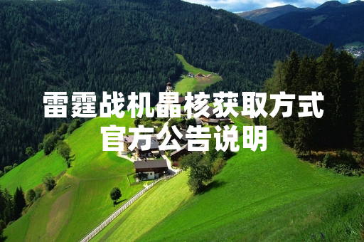 雷霆战机晶核获取方式官方公告说明