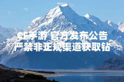CF手游 官方发布公告严禁非正规渠道获取钻石行为