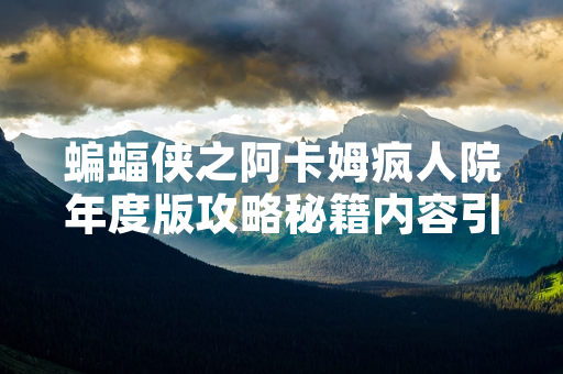 蝙蝠侠之阿卡姆疯人院年度版攻略秘籍内容引发玩家对游戏内容获取方式的关注