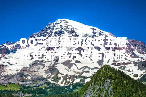 QQ三国军团攻略五版本更新 官方发布跨服军团战新机制