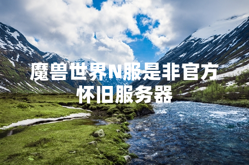 魔兽世界N服是非官方怀旧服务器