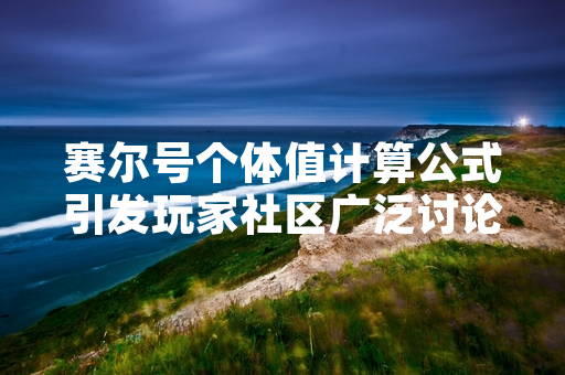 赛尔号个体值计算公式引发玩家社区广泛讨论