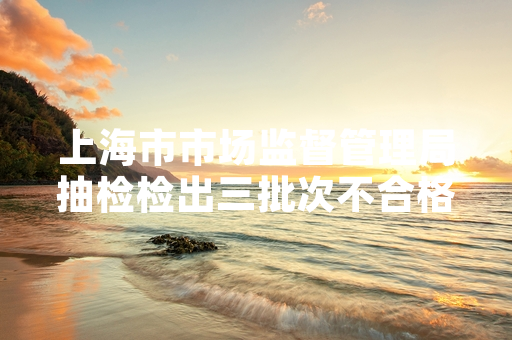 上海市市场监督管理局抽检检出三批次不合格智能电磁炉 涉事产品已启动下架召回