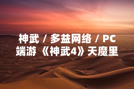 神武 / 多益网络 / PC端游 《神武4》天魔里门派加点方案引发玩家社区热议