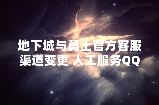 地下城与勇士官方客服渠道变更 人工服务QQ号正式停用