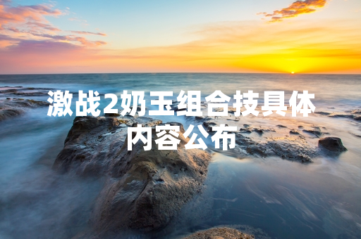 激战2奶玉组合技具体内容公布