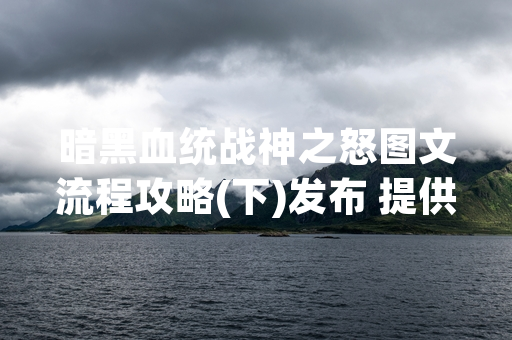 暗黑血统战神之怒图文流程攻略(下)发布 提供游戏后半程指引