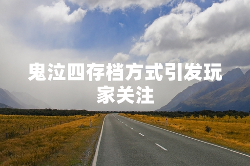 鬼泣四存档方式引发玩家关注