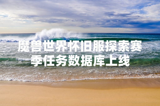 魔兽世界怀旧服探索赛季任务数据库上线