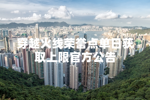 穿越火线荣誉点单日获取上限官方公告