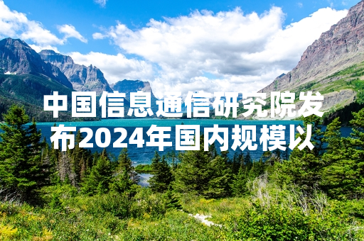中国信息通信研究院发布2024年国内规模以上企业办公效率专项调研结果