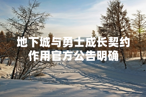 地下城与勇士成长契约作用官方公告明确
