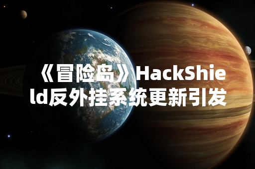 《冒险岛》HackShield反外挂系统更新引发部分玩家客户端异常