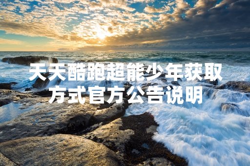 天天酷跑超能少年获取方式官方公告说明