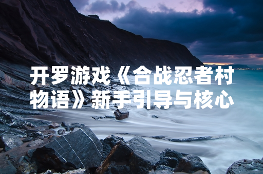 开罗游戏《合战忍者村物语》新手引导与核心玩法获玩家关注
