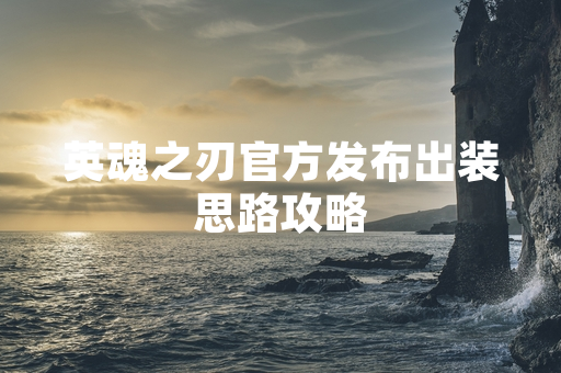 英魂之刃官方发布出装思路攻略