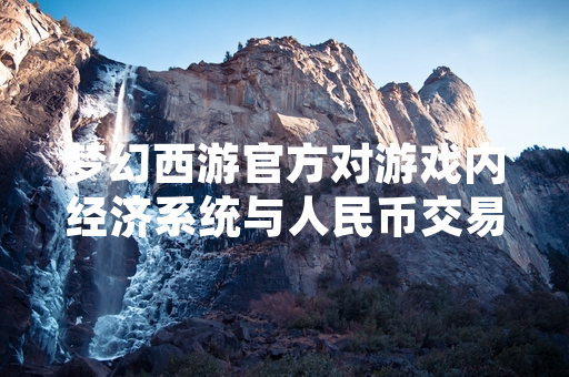 梦幻西游官方对游戏内经济系统与人民币交易相关行为发布管理公告
