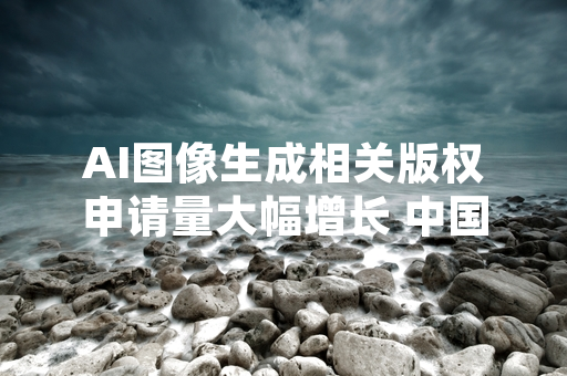 AI图像生成相关版权申请量大幅增长 中国版权保护中心公布2024年上半年统计数据