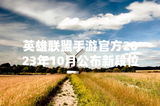 英雄联盟手游官方2023年10月公布新段位翡翠相关细节