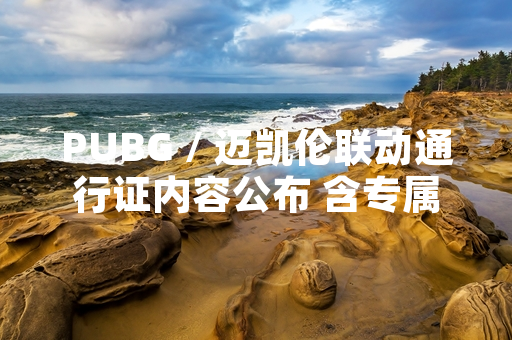 PUBG / 迈凯伦联动通行证内容公布 含专属载具皮肤与任务奖励