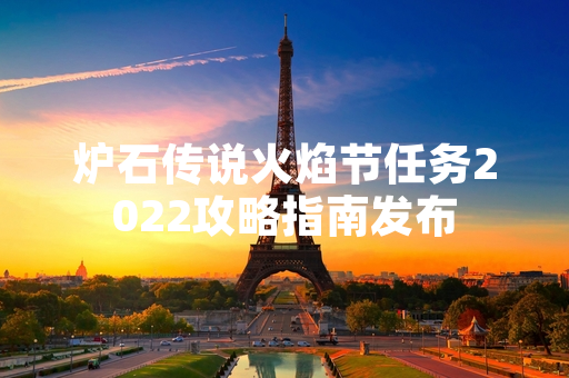 炉石传说火焰节任务2022攻略指南发布