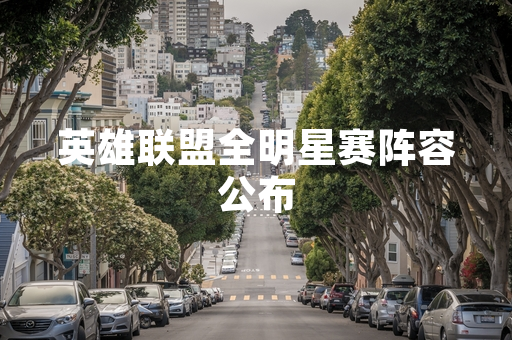 英雄联盟全明星赛阵容公布