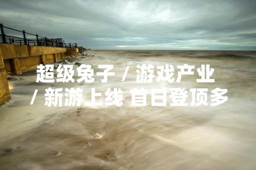 超级兔子 / 游戏产业 / 新游上线 首日登顶多国免费榜