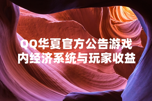 QQ华夏官方公告游戏内经济系统与玩家收益获取方式