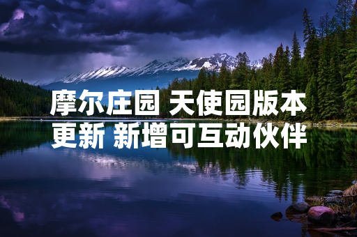 摩尔庄园 天使园版本更新 新增可互动伙伴角色