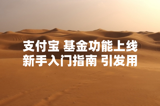 支付宝 基金功能上线新手入门指南 引发用户关注