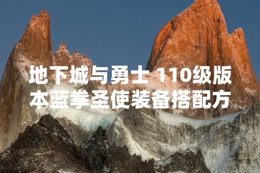地下城与勇士 110级版本蓝拳圣使装备搭配方案公布