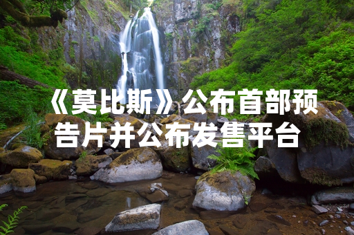 《莫比斯》公布首部预告片并公布发售平台