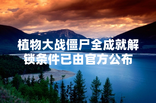植物大战僵尸全成就解锁条件已由官方公布