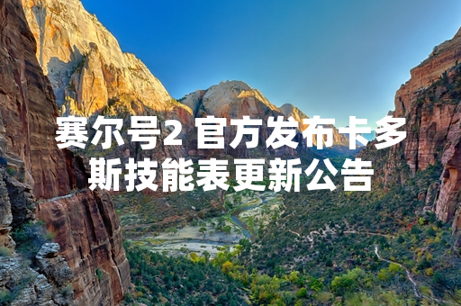 赛尔号2 官方发布卡多斯技能表更新公告