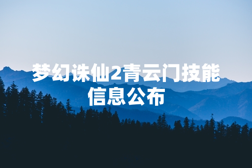 梦幻诛仙2青云门技能信息公布