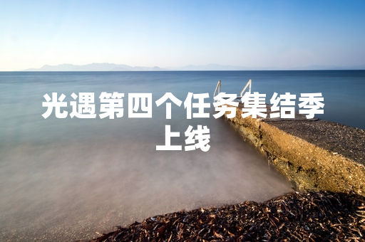 光遇第四个任务集结季上线